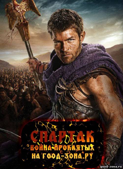 Спартак: Война проклятых