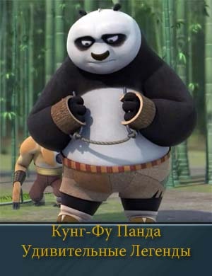 Кунг-Фу Панда Удивительные Легенды