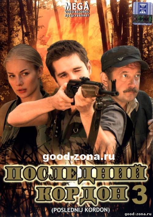 Последний кордон 3