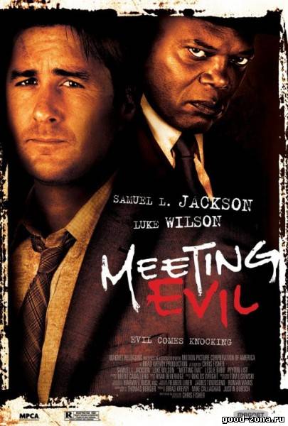 Встреча со злом