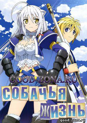 Собачья жизнь 1 сезон