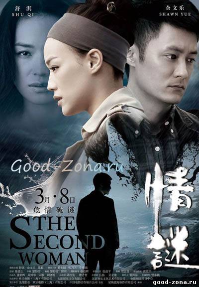 Вторая женщина / Другая женщина