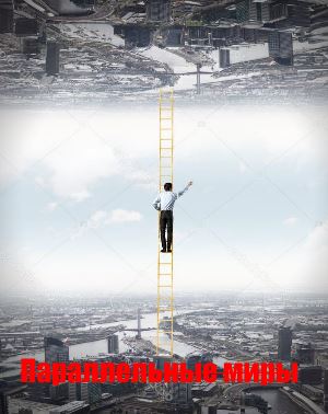 Параллельные миры (2012)