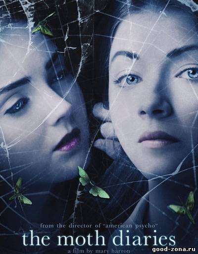 Дневники мотылька