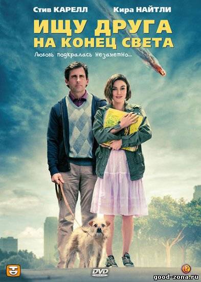 Ищу друга на конец света