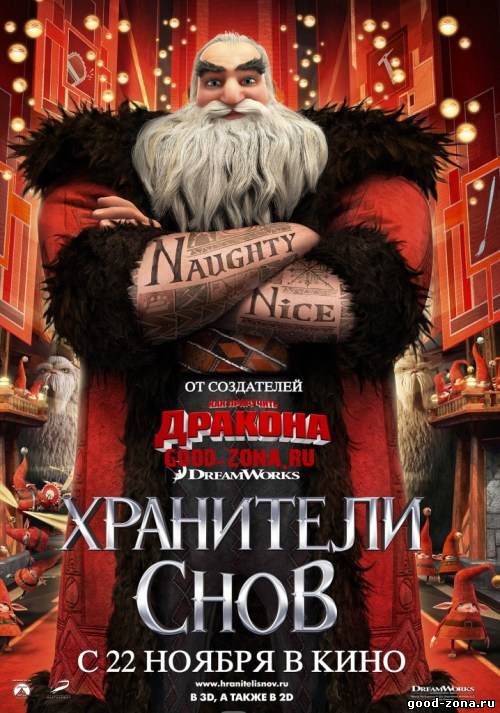 Хранители снов