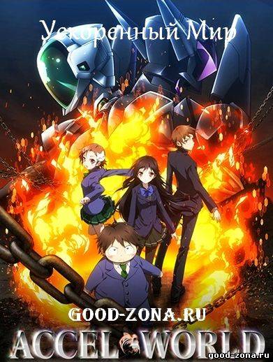 Ускоренный Мир