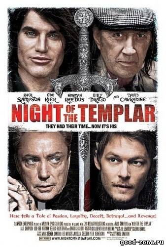 Ночь тамплиера