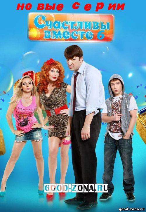 Счастливы вместе 6 сезон