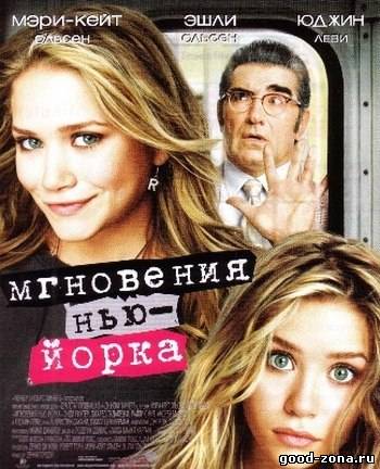 Мгновения Нью-Йорка