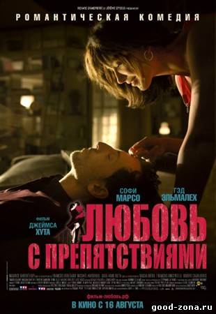 Любовь с препятствиями