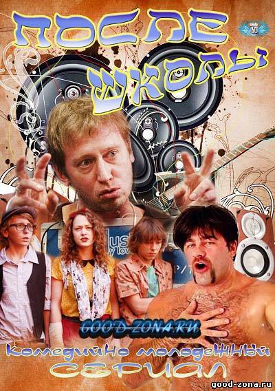 После школы