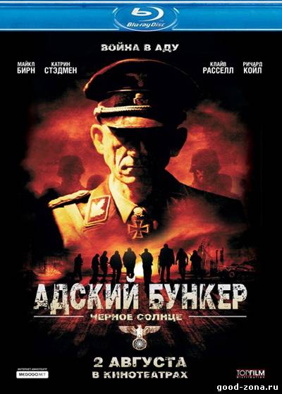 Адский бункер 2