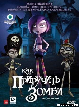 Как приручить зомби / Papa, soy una zombi