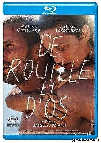 Ржавчина и кость