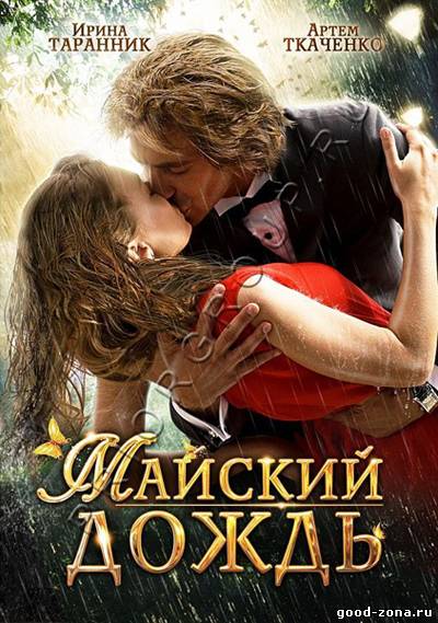 Майский дождь