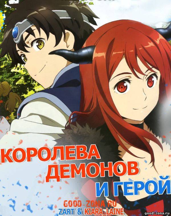 Герой при заклятом враге