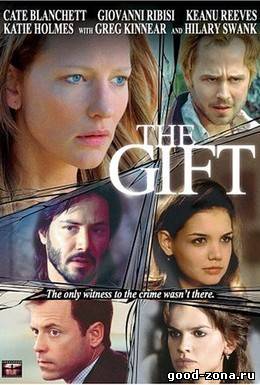 Дар / The Gift