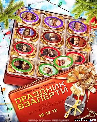 Праздник взаперти