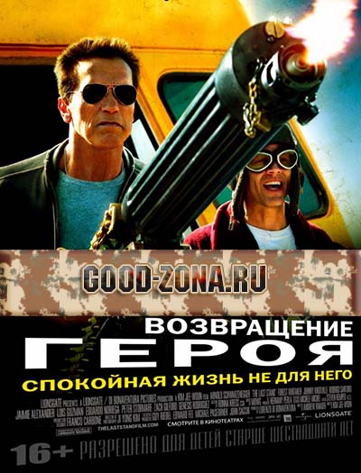 Возвращение героя