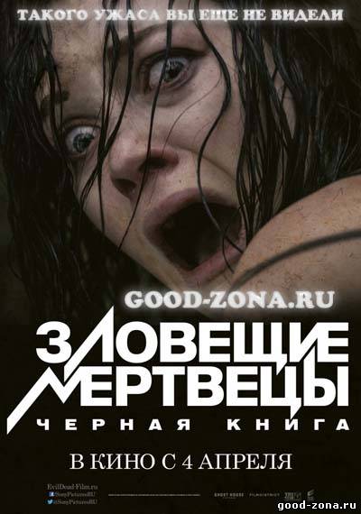 Зловещие мертвецы: Черная книга