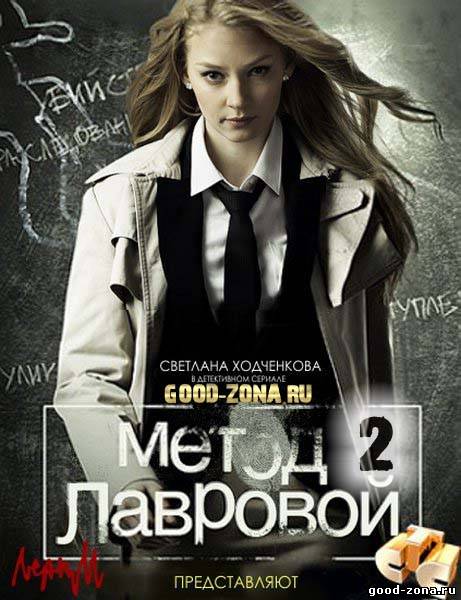 Метод Лавровой 2 сезон