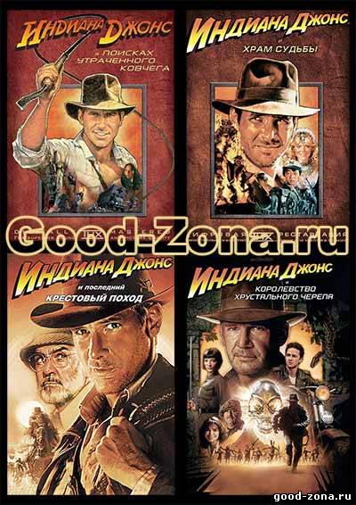 Индиана Джонс 1,2,3,4 все части