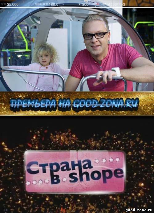 Страна в Шопе