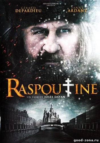 Распутин / Raspoutine
