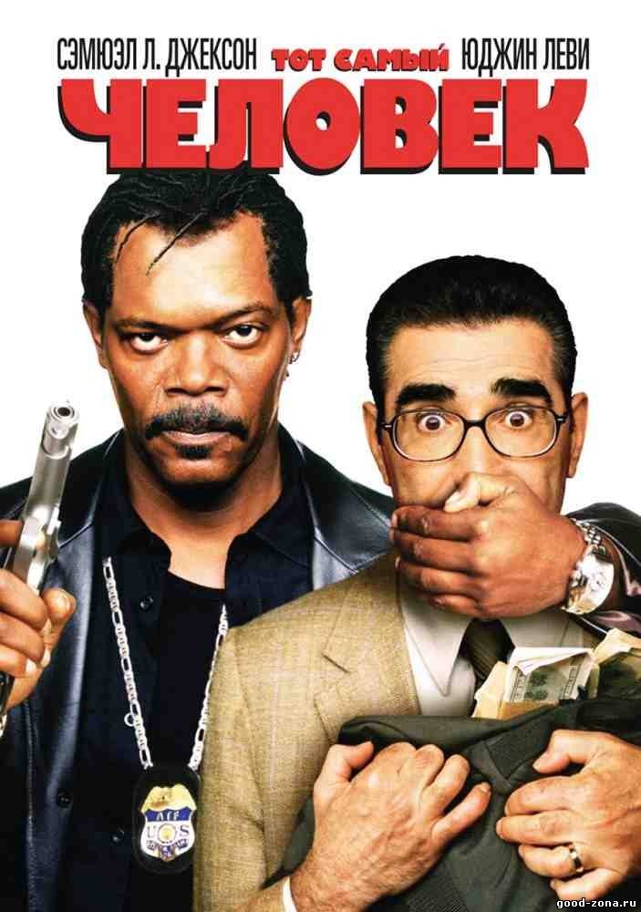 Тот самый человек