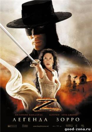 Легенда Зорро / The Legend of Zorro