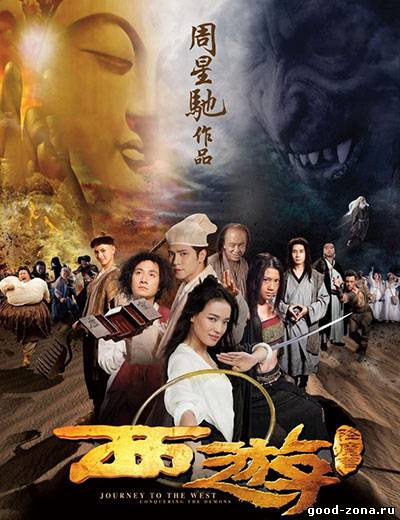 Путешествие на Запад: Покорение демонов