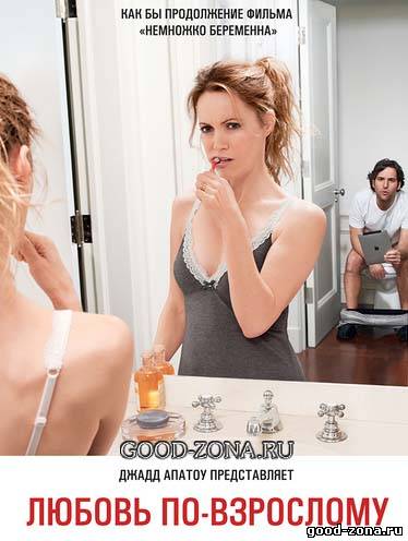 Любовь по-взрослому