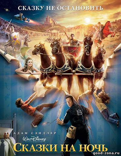 Сказки на ночь