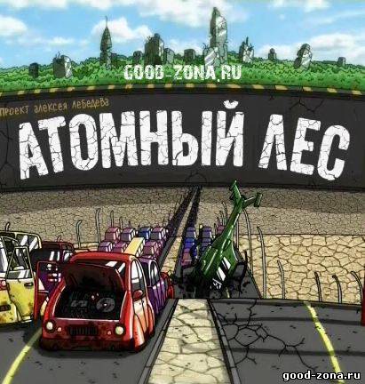 Атомный лес