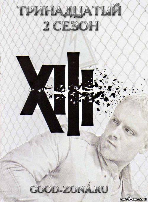 Тринадцатый 2 сезон