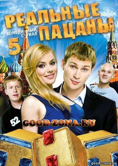Реальные пацаны 5 сезон