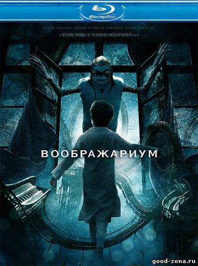 Воображариум