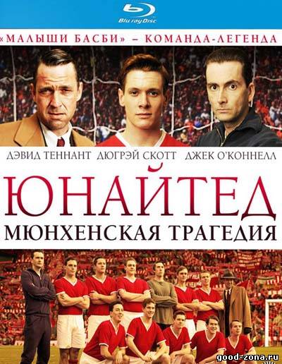 Юнайтед. Мюнхенская трагедия