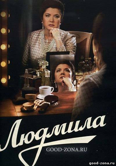 Людмила (все серии) сериал