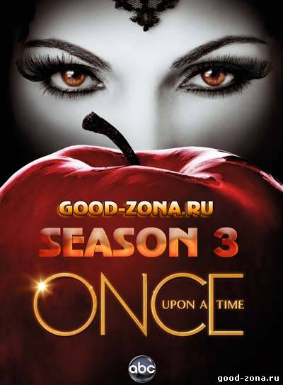 Давным-давно / Однажды в сказке 3 сезон