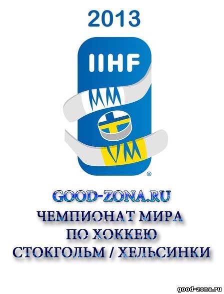 Чемпионат мира по хоккею 2013 прямая трансляция