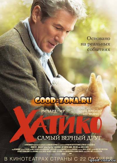 Хатико: самый верный друг