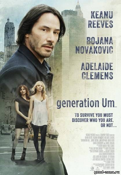 Трое в Нью-Йорке / Поколение М