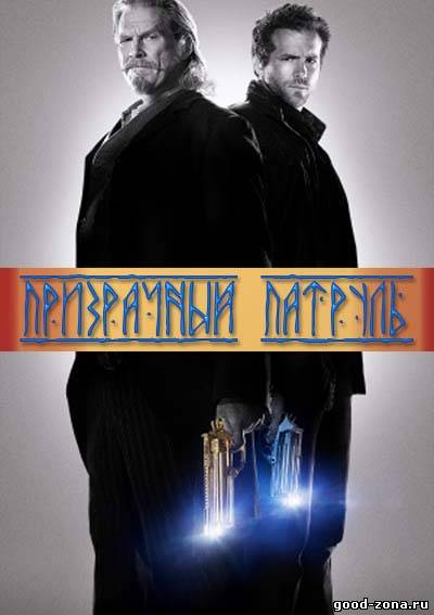 Призрачный патруль 2013