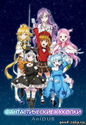 Фантастические куколки / Волшебные куклы