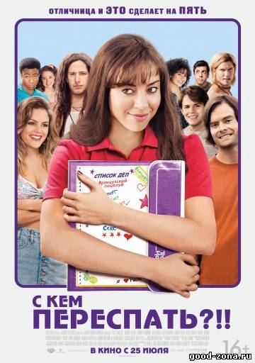 С кем переспать?