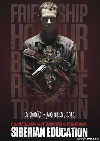 Сибирское воспитание