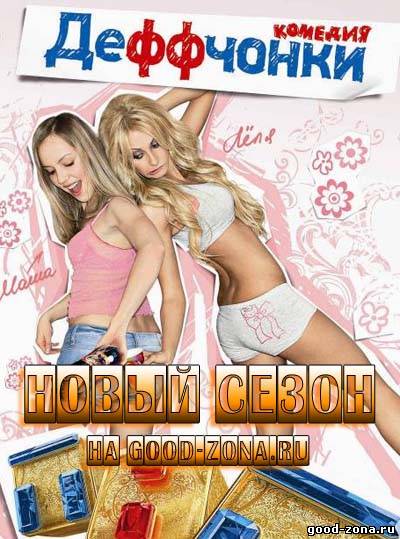 Деффчонки 3 сезон