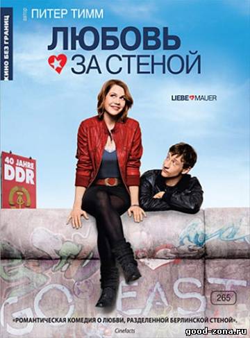 Любовь за стеной